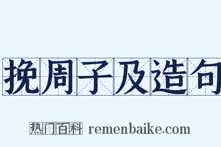 挽周子及造句是什么意思的图片
